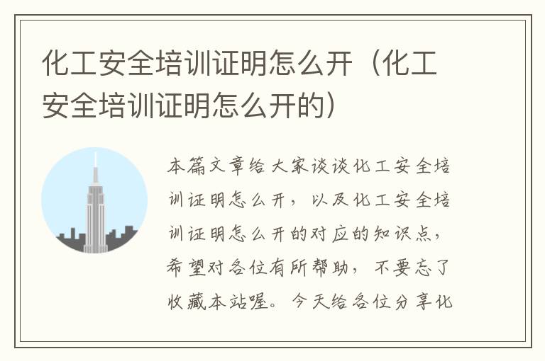 化工安全培训证明怎么开（化工安全培训证明怎么开的）