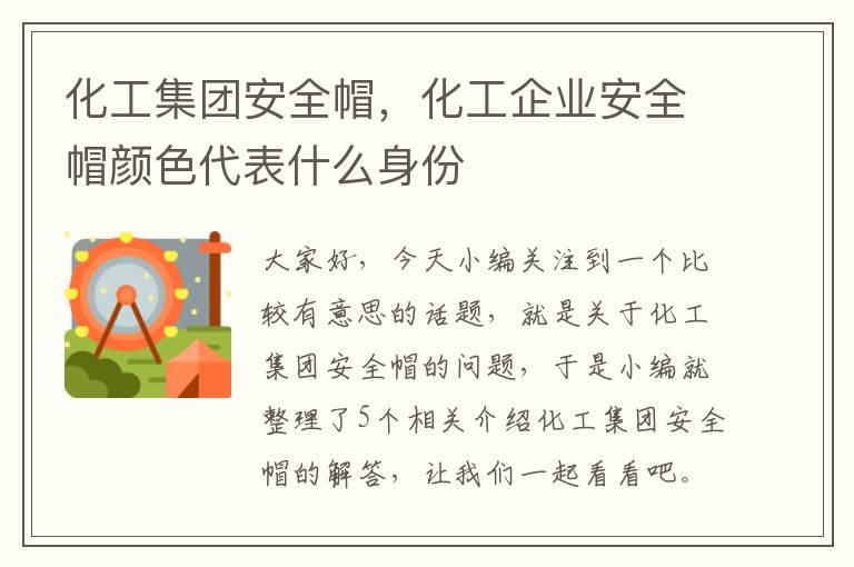 化工集团安全帽，化工企业安全帽颜色代表什么身份