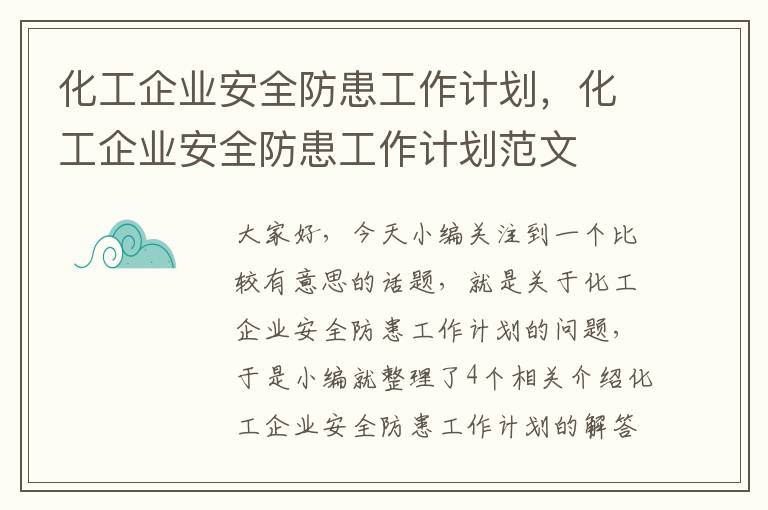 化工企业安全防患工作计划，化工企业安全防患工作计划范文