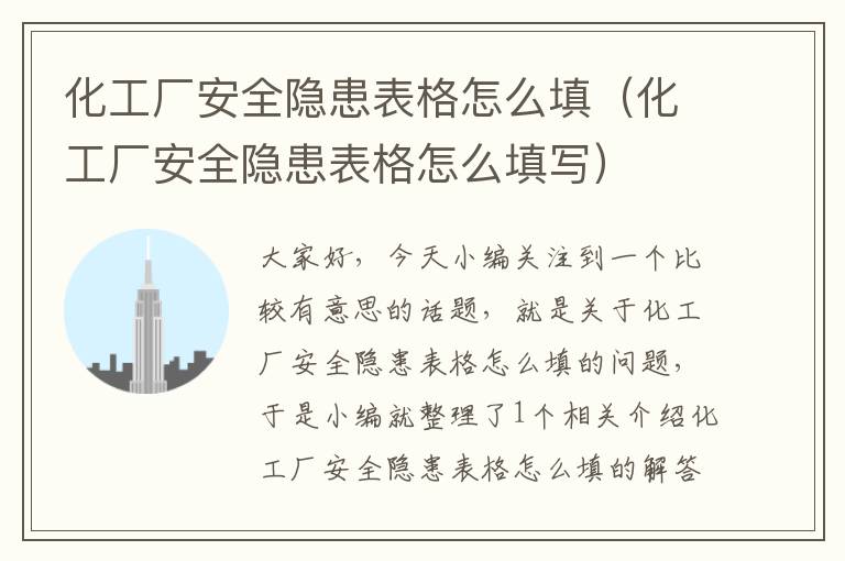 化工厂安全隐患表格怎么填（化工厂安全隐患表格怎么填写）