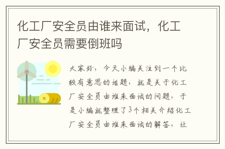 化工厂安全员由谁来面试，化工厂安全员需要倒班吗