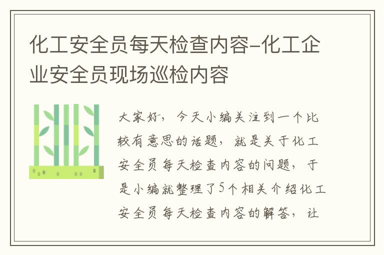 化工安全员每天检查内容-化工企业安全员现场巡检内容