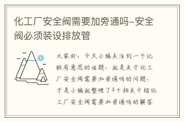 化工厂安全阀需要加旁通吗-安全阀必须装设排放管