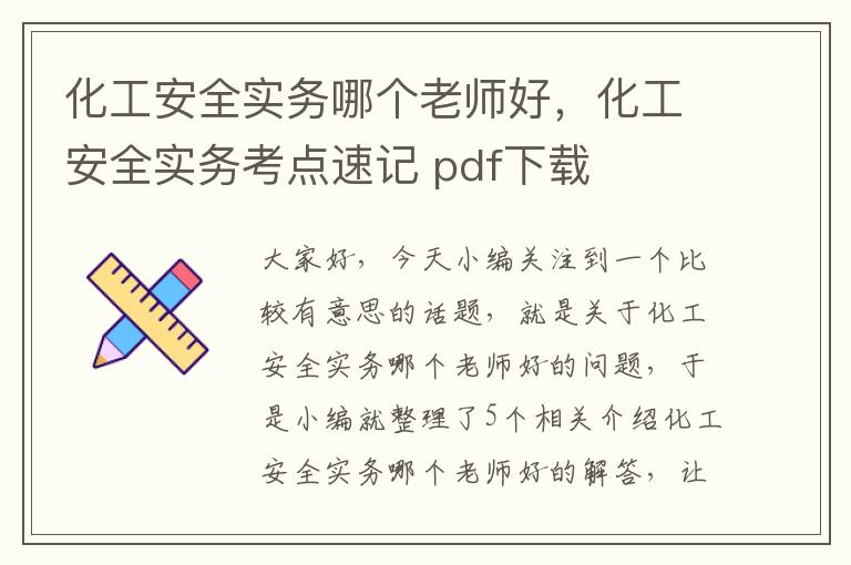 化工安全实务哪个老师好，化工安全实务考点速记 pdf下载