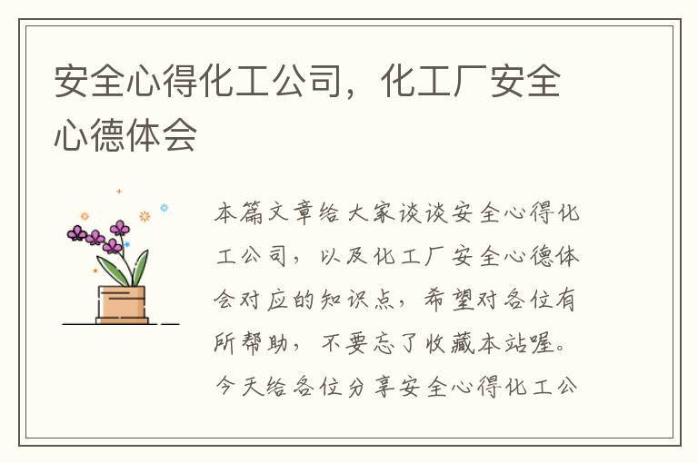 安全心得化工公司，化工厂安全心德体会