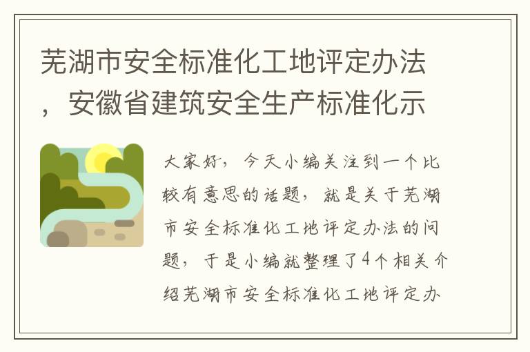 芜湖市安全标准化工地评定办法，安徽省建筑安全生产标准化示范工地评价标准