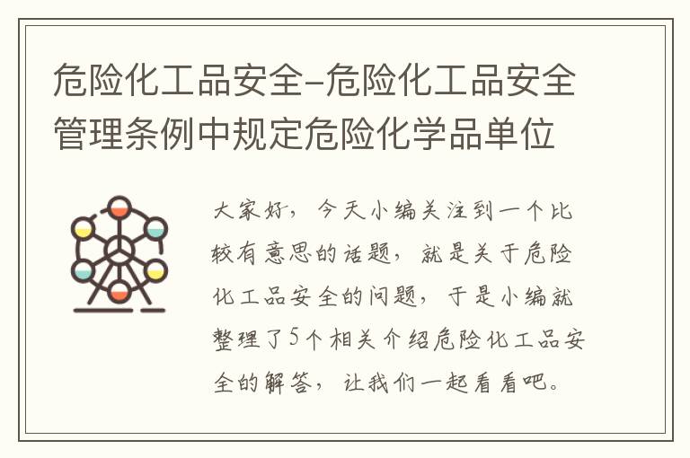 危险化工品安全-危险化工品安全管理条例中规定危险化学品单位应当