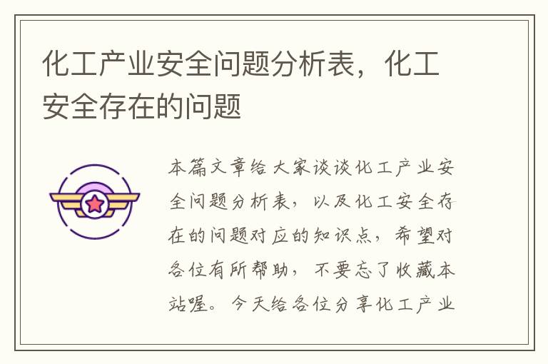 化工产业安全问题分析表，化工安全存在的问题