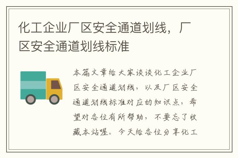 化工企业厂区安全通道划线，厂区安全通道划线标准