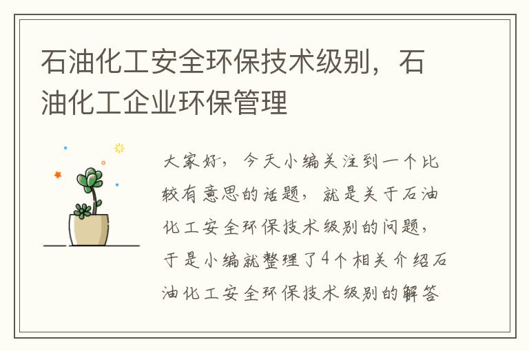 石油化工安全环保技术级别，石油化工企业环保管理