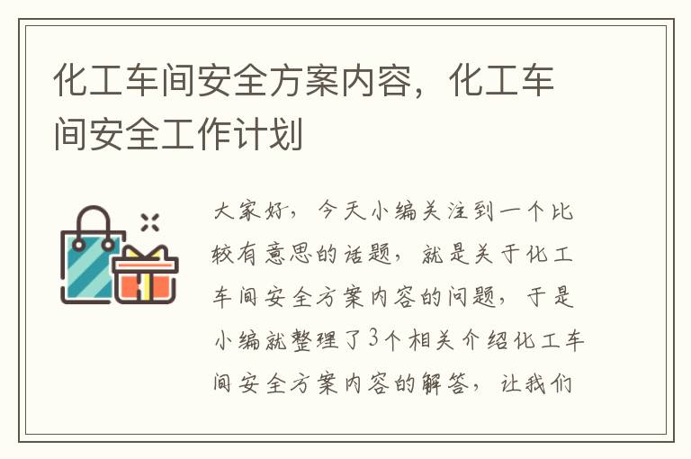 化工车间安全方案内容，化工车间安全工作计划