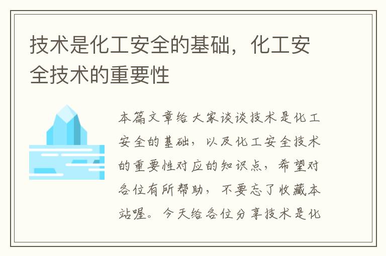 技术是化工安全的基础，化工安全技术的重要性