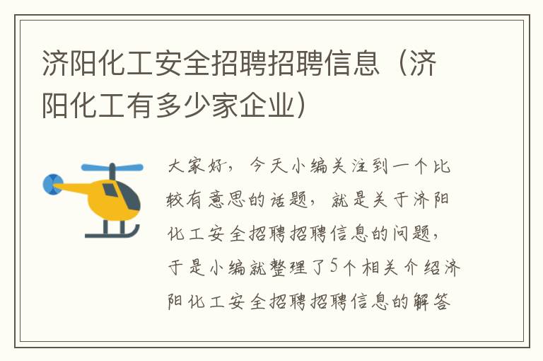 济阳化工安全招聘招聘信息（济阳化工有多少家企业）