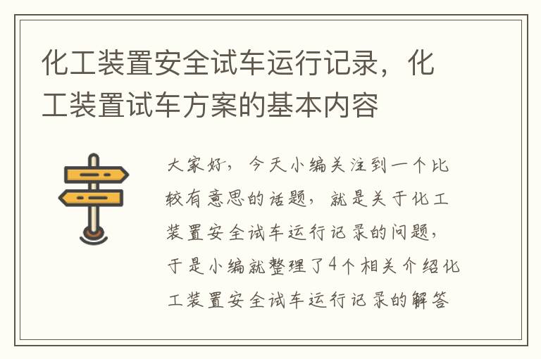 化工装置安全试车运行记录，化工装置试车方案的基本内容