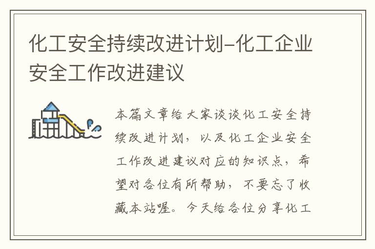 化工安全持续改进计划-化工企业安全工作改进建议