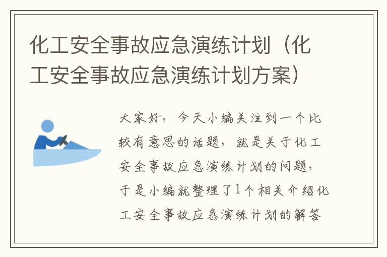 化工安全事故应急演练计划（化工安全事故应急演练计划方案）