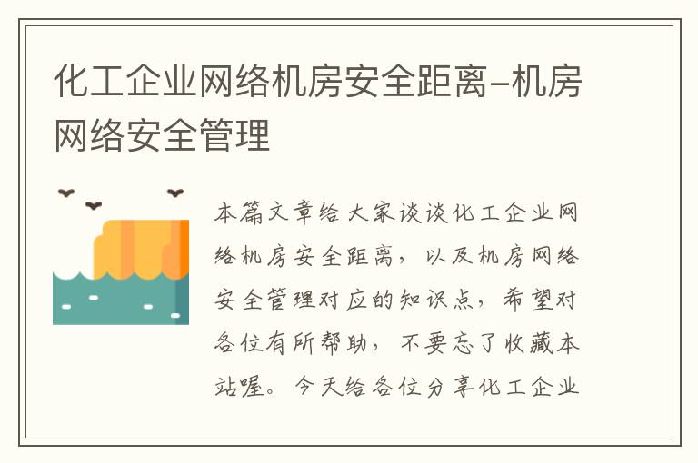 化工企业网络机房安全距离-机房网络安全管理