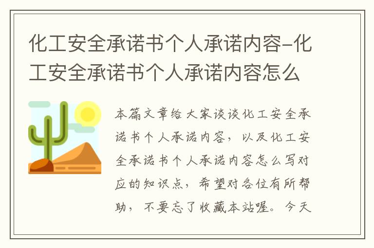 化工安全承诺书个人承诺内容-化工安全承诺书个人承诺内容怎么写