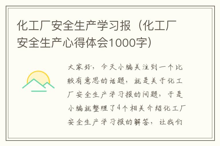 化工厂安全生产学习报（化工厂安全生产心得体会1000字）