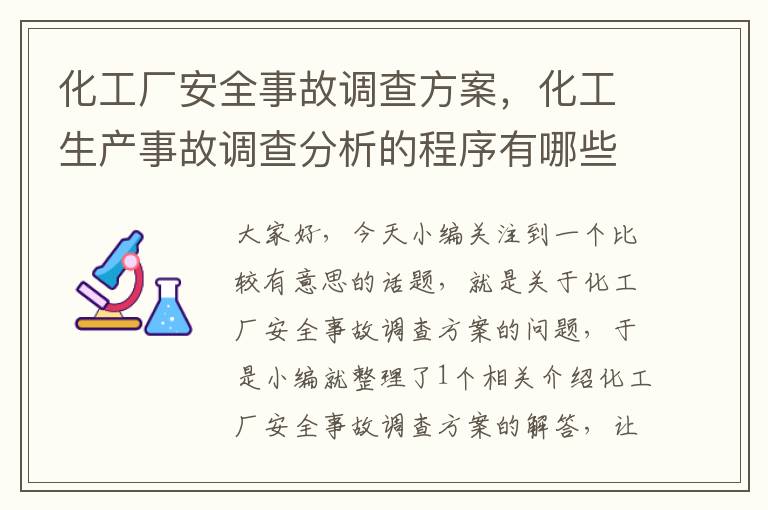 化工厂安全事故调查方案，化工生产事故调查分析的程序有哪些