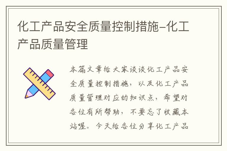 化工产品安全质量控制措施-化工产品质量管理