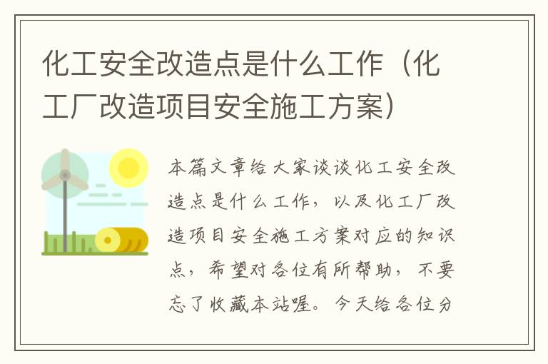 化工安全改造点是什么工作（化工厂改造项目安全施工方案）