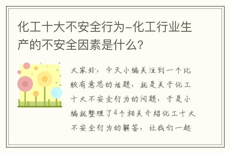 化工十大不安全行为-化工行业生产的不安全因素是什么?