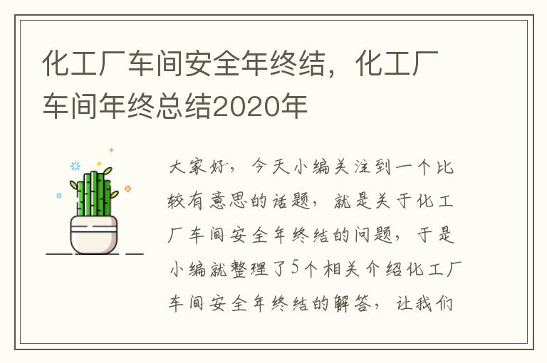 化工厂车间安全年终结，化工厂车间年终总结2020年