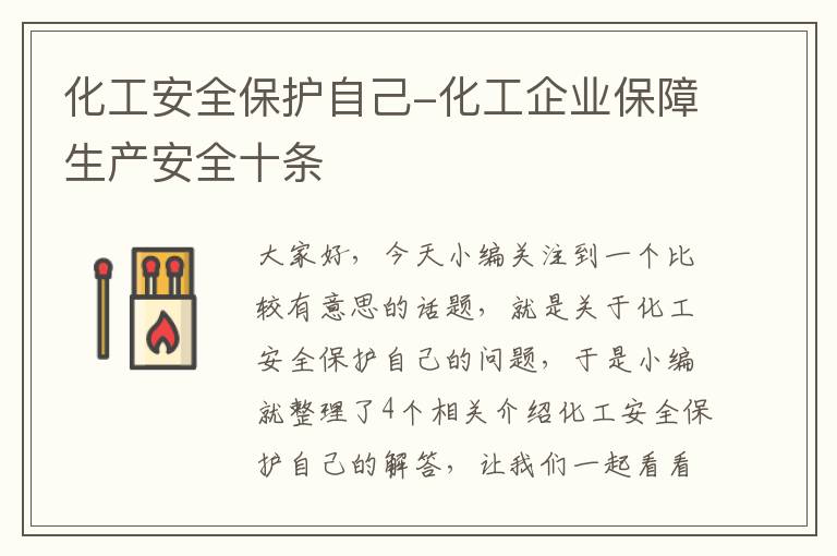 化工安全保护自己-化工企业保障生产安全十条