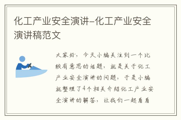 化工产业安全演讲-化工产业安全演讲稿范文