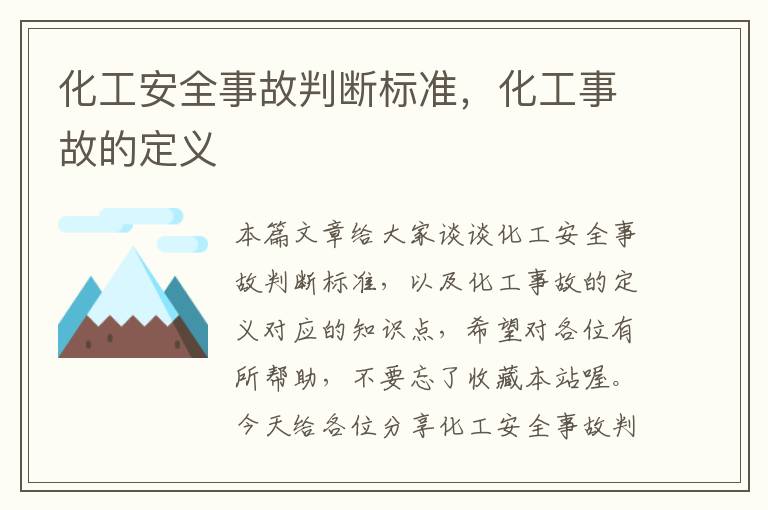 化工安全事故判断标准，化工事故的定义