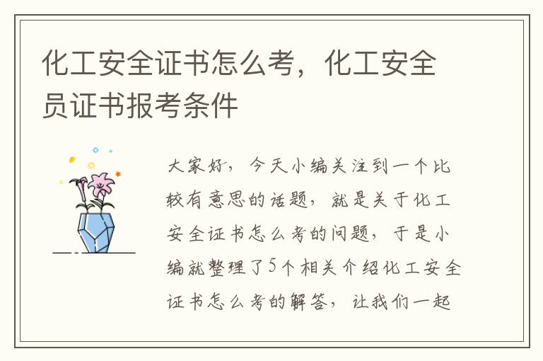 化工安全证书怎么考，化工安全员证书报考条件