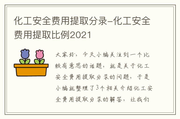 化工安全费用提取分录-化工安全费用提取比例2021