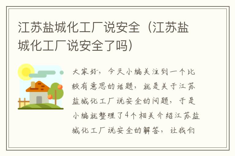 江苏盐城化工厂说安全（江苏盐城化工厂说安全了吗）