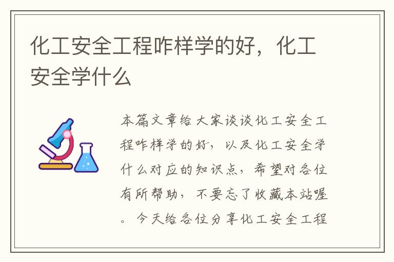 化工安全工程咋样学的好，化工安全学什么