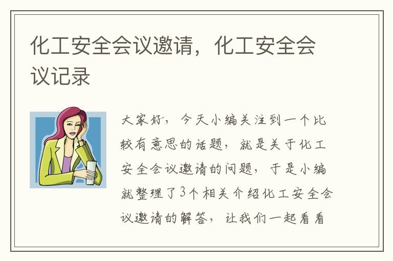 化工安全会议邀请，化工安全会议记录