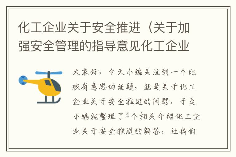 化工企业关于安全推进（关于加强安全管理的指导意见化工企业要在）