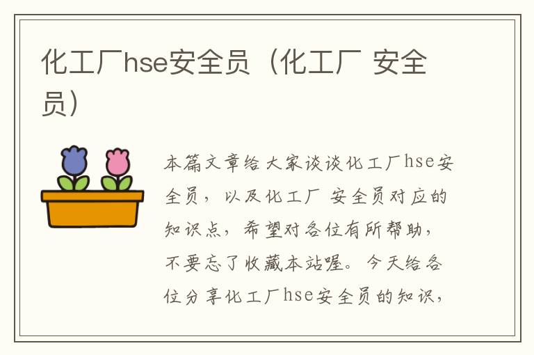 化工厂hse安全员（化工厂 安全员）