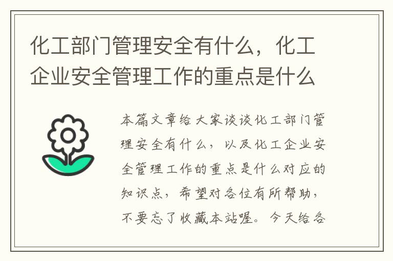 化工部门管理安全有什么，化工企业安全管理工作的重点是什么