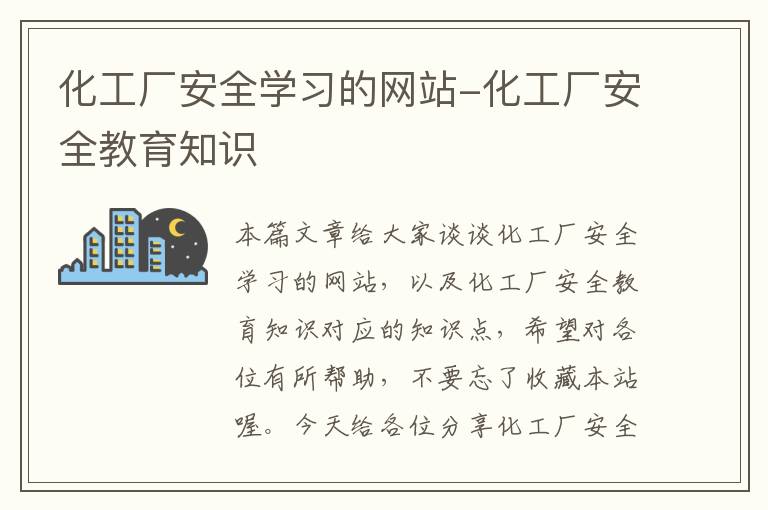 化工厂安全学习的网站-化工厂安全教育知识