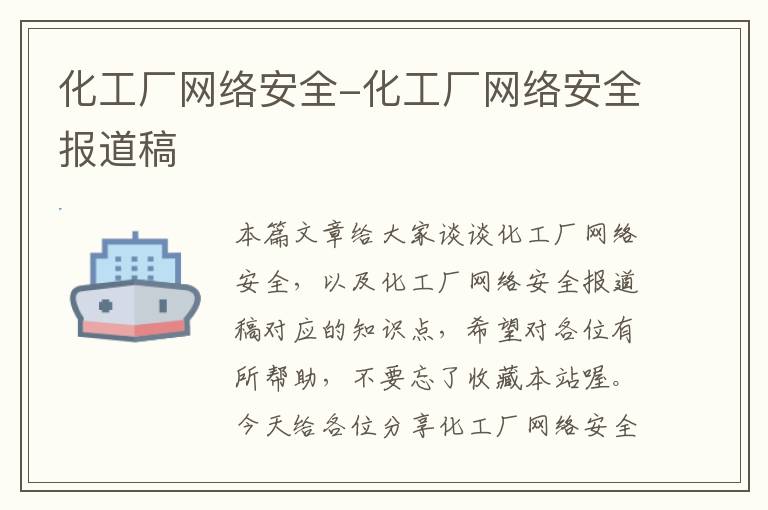 化工厂网络安全-化工厂网络安全报道稿