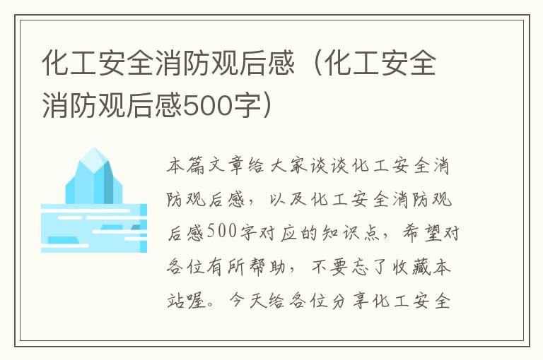 化工安全消防观后感（化工安全消防观后感500字）