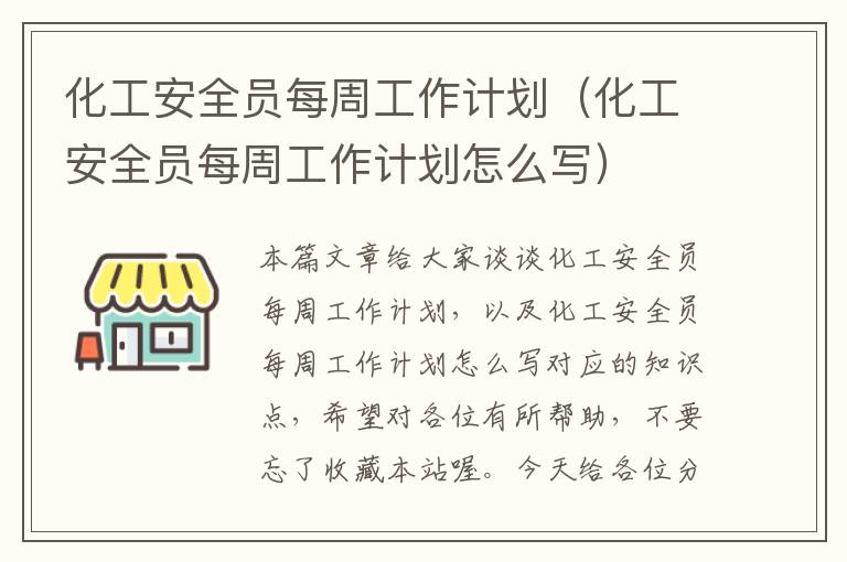 化工安全员每周工作计划（化工安全员每周工作计划怎么写）