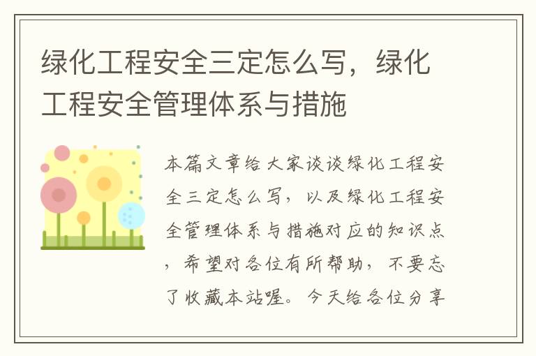 绿化工程安全三定怎么写，绿化工程安全管理体系与措施