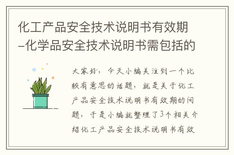 化工产品安全技术说明书有效期-化学品安全技术说明书需包括的主要内容