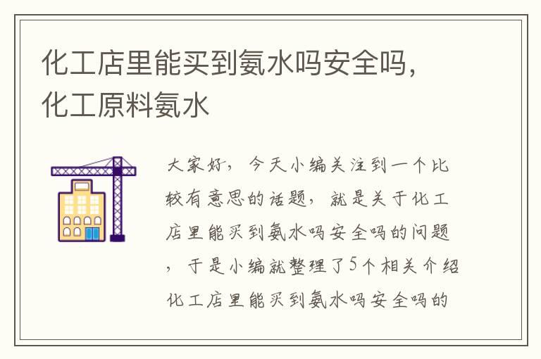 化工店里能买到氨水吗安全吗，化工原料氨水