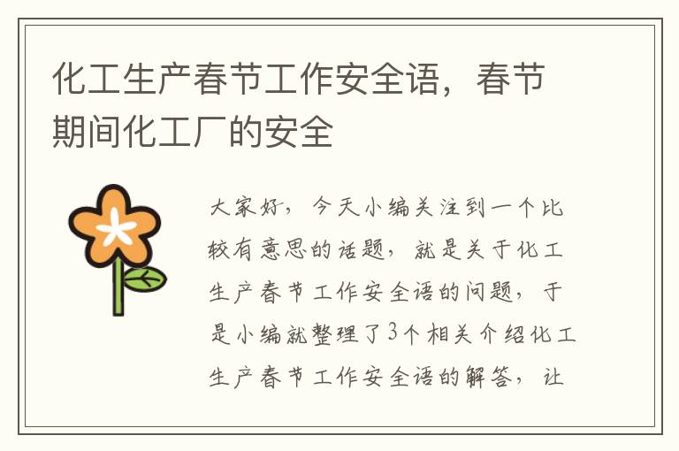 化工生产春节工作安全语，春节期间化工厂的安全