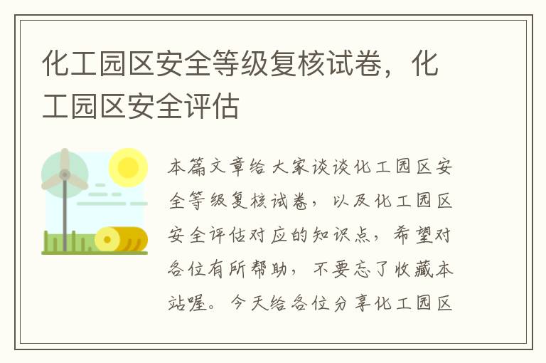 化工园区安全等级复核试卷，化工园区安全评估