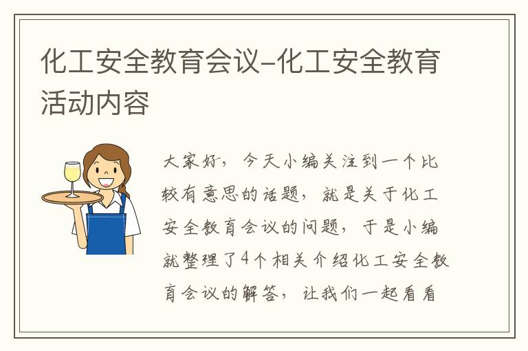 化工安全教育会议-化工安全教育活动内容