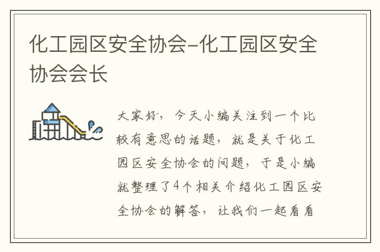 化工园区安全协会-化工园区安全协会会长